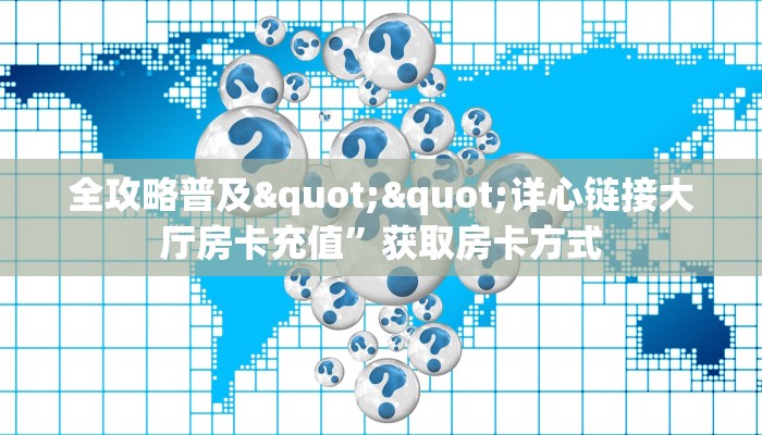 玩家必备教程""鸿运牛牛房卡充值""怎么购买房卡‘获取大厅链接！！