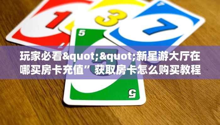 秒懂百科""微信牛牛房间微友约局房卡充值”详细房卡教程