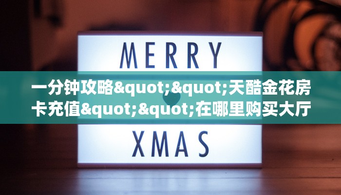 玩家必看""新西楚大厅链接牛牛房卡""哪里弄房卡怎么充值才优惠？？