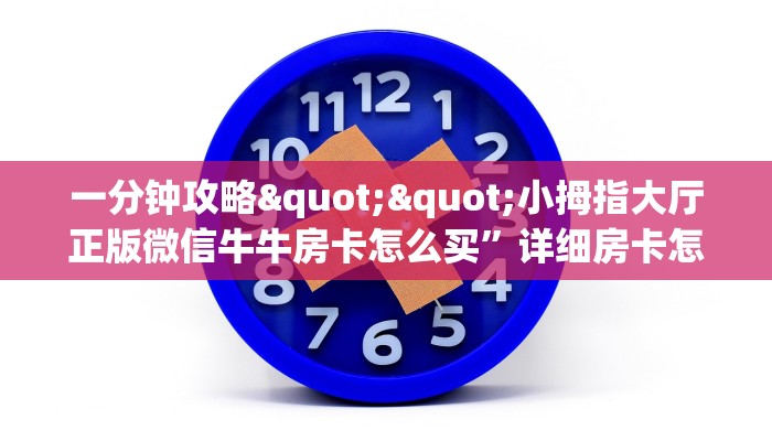 玩家必备教程""新英雄金花房卡充值""房卡充值购买”详细房卡教程