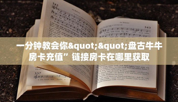 一分钟攻略""微信中游牛牛房卡大厅链接""充值方式"分享房卡给大家
