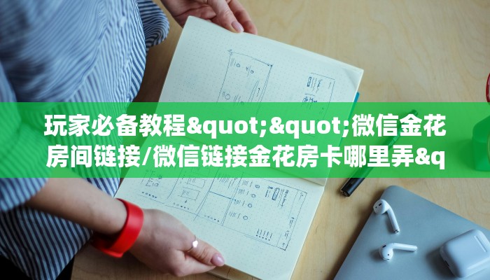 实测分享""微信牛牛房间链接/神牛大厅房卡哪里弄”获取房卡怎么购买教程