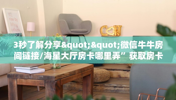 实操教程""西部大厅拼三张房卡低价获取游戏代理”详细房卡教程-知乎