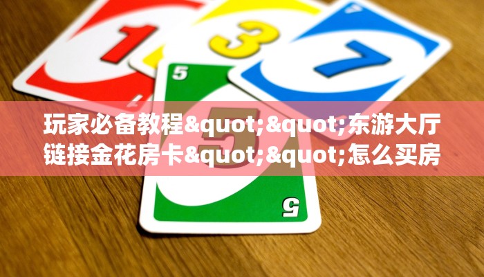 一分钟讲解“微信牛牛房间深海互娱房卡充值""房卡充值教程-知乎