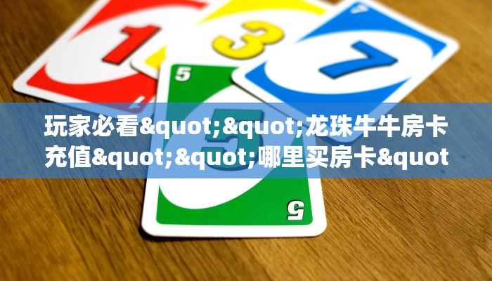 一分钟了解""轩辕微信金花链接房卡充值”详细房卡教程