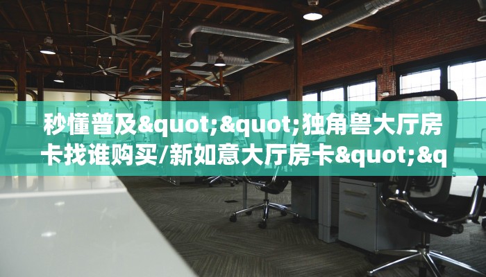 3秒了解分享""新战狼大厅正版微信金花房卡""房卡充值教程-知乎