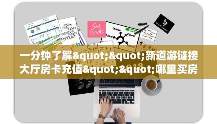 一分钟攻略""微信新老夫子金花房卡大厅链接充值”获取房卡怎么购买教程