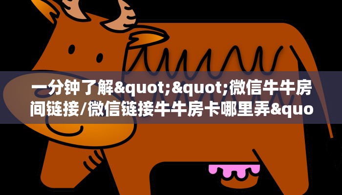 三秒盘点""微信红莲牛牛房卡大厅链接哪里有”详细介绍房卡使用方式
