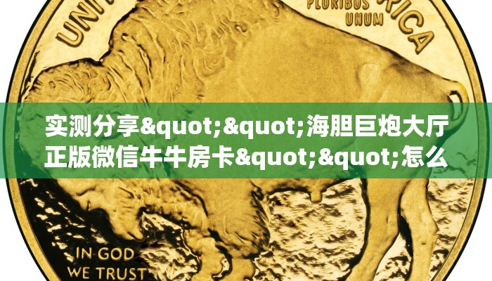 实测分享""海胆巨炮大厅正版微信牛牛房卡""怎么购买房卡‘获取大厅链接!! 实测分享""海胆巨炮大厅正版微信牛牛房卡""怎么购买房卡‘获取大厅链接!!