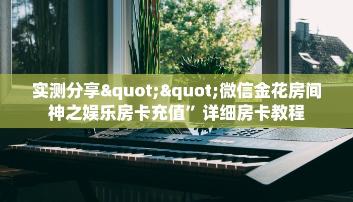 一分钟攻略""星狗揽月金花房卡充值怎么买”详细房卡怎么购买教程