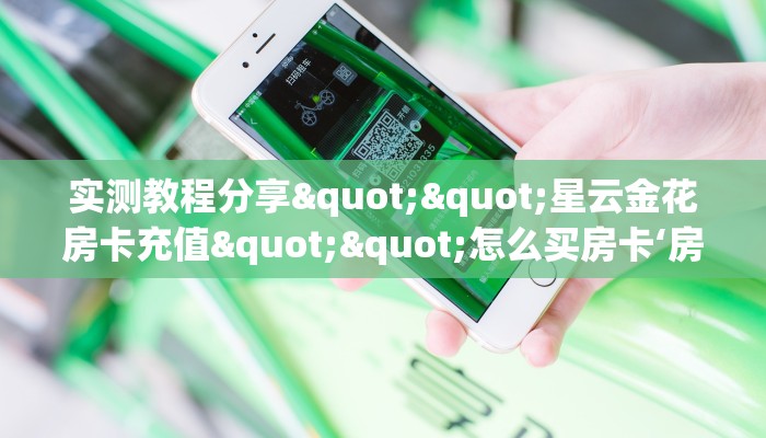 6秒盘点""青龙大厅正版微信金花房卡""怎么弄房卡"详细步骤分享！！！