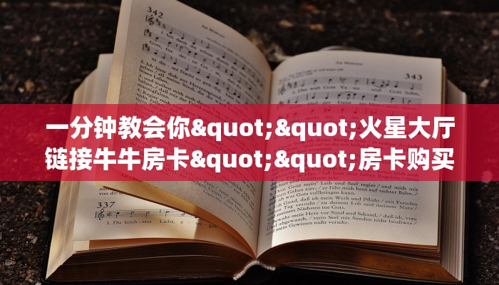 秒懂百科""欢喜牛牛房卡充值怎么买”详细房卡怎么购买教程