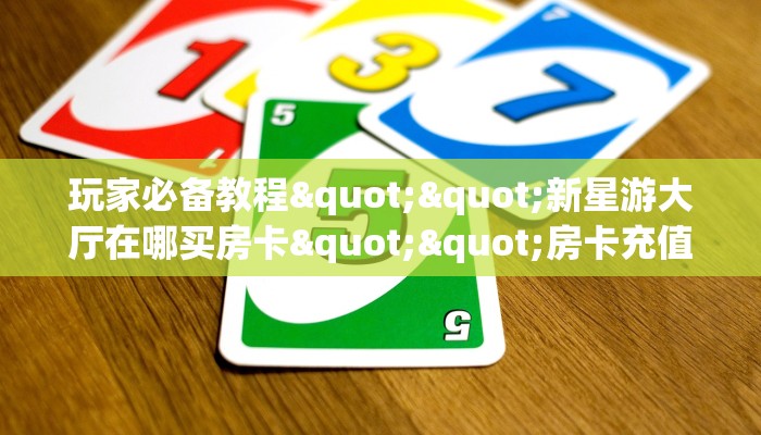 秒懂普及""微信新九哥牛牛房卡大厅链接”获取房卡怎么购买教程