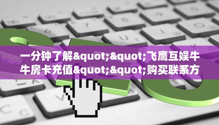 今日话题""新大圣牛牛房卡充值""怎么弄房卡"详细步骤分享！！！