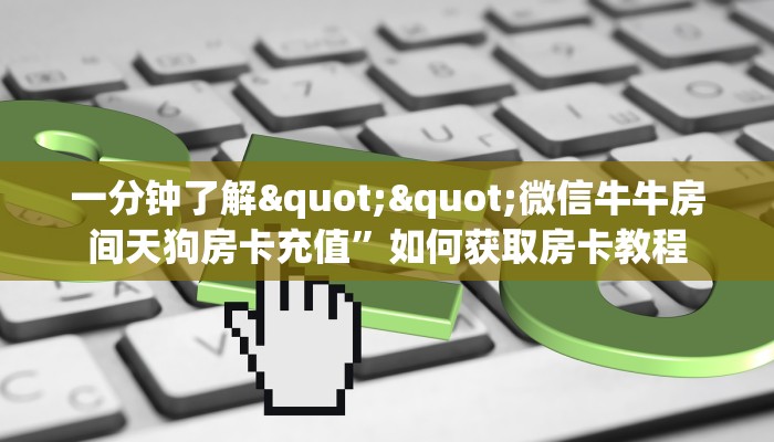 今日话题""老夫子互娱大厅房卡怎么弄/战神大厅房卡""怎么买房卡‘房卡充值教程