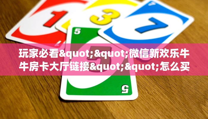 三秒盘点""微信新天天金花房卡大厅链接”详细房卡教程