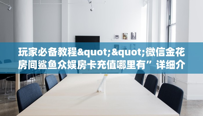 全攻略普及""新道游大厅房卡/新二号大厅房卡""充值方式"分享房卡给大家