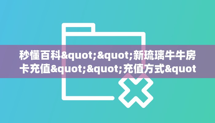 玩家必备教程""新太阳大厅链接金花房卡""怎么弄房卡"详细步骤分享！！！