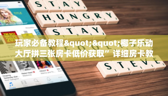 一分钟教会你""微信金花房间红豆房卡充值""购买渠道"分享房卡给大家