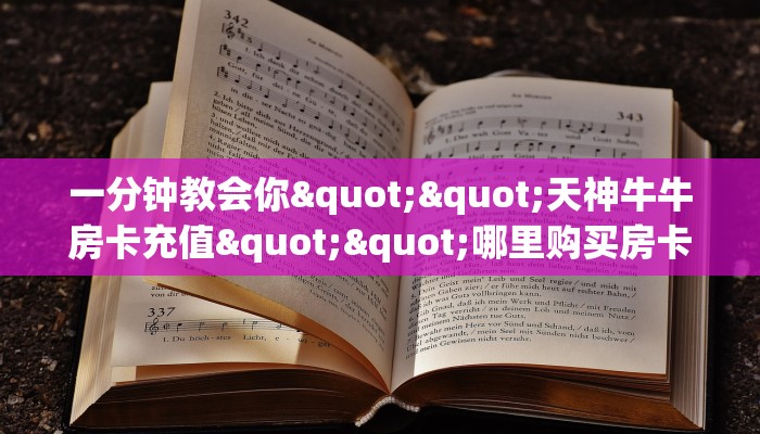 实测分享""微信金花房间亚金方乐房卡充值""在哪里可以拿到链接,充房卡 实测分享""微信金花房间亚金方乐房卡充值""在哪里可以拿到链接,充房卡