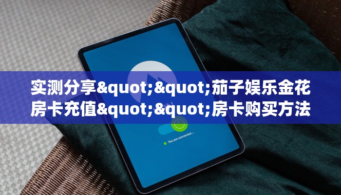 玩家必看""众亿牛牛房卡充值""房卡充值教程-知乎