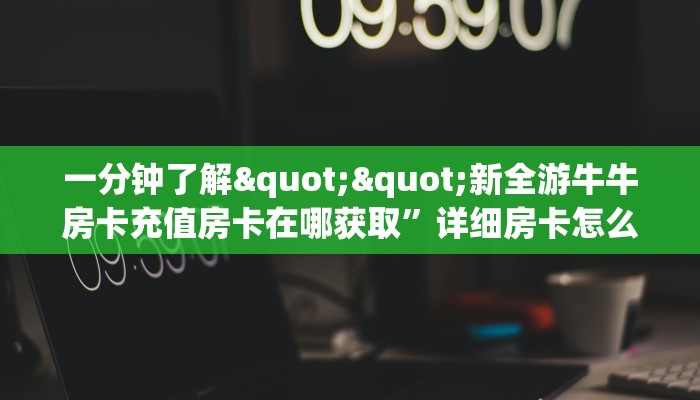 3秒了解分享""梅花 K链接大厅房卡充值""房卡充值教程-知乎