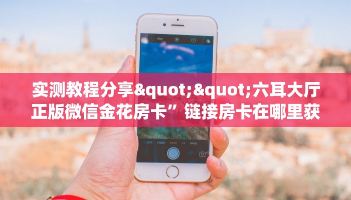 3秒了解分享""鲨鱼超稳大厅房卡/牛牛金花链接俱乐部房卡”详细房卡怎么购买方式