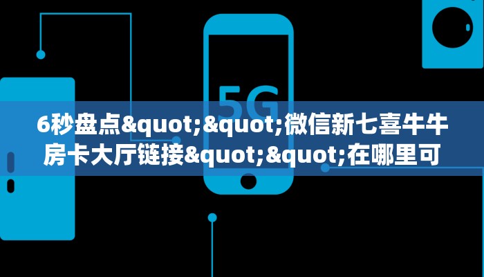 今日话题""新老夫子牛牛房卡充值房卡在哪获取”详细房卡怎么购买教程