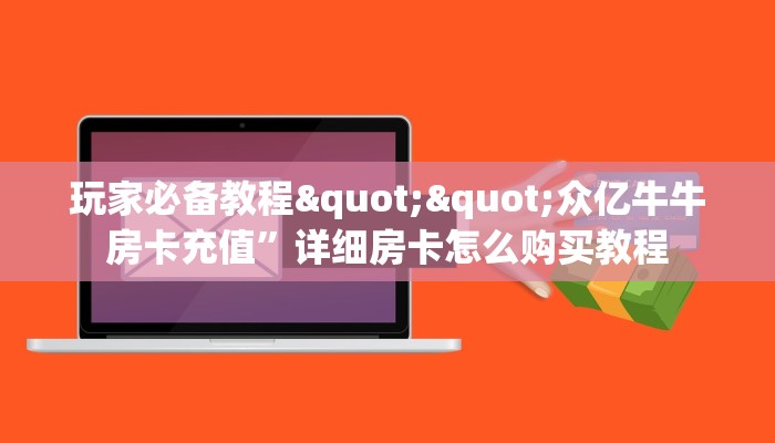 玩家必备教程""新道游大厅链接牛牛房卡""购买联系方式"房卡充值教程-知乎