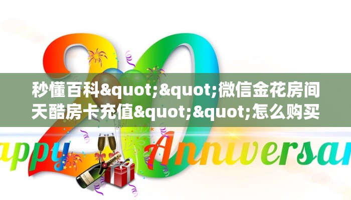 秒懂普及""财神大厅拼三张房卡低价获取哪里有”详细介绍房卡使用方式