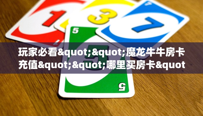 9秒了解""微信漫游金花房卡大厅链接""购买渠道"分享房卡给大家