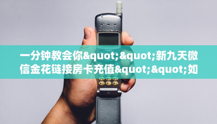 实测教程分享""微信复仇者金花房卡大厅链接""购买联系方式"房卡充值教程-知乎