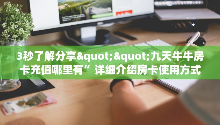 玩家必备教程""新大圣大厅链接金花房卡""在哪里可以拿到链接，充房卡