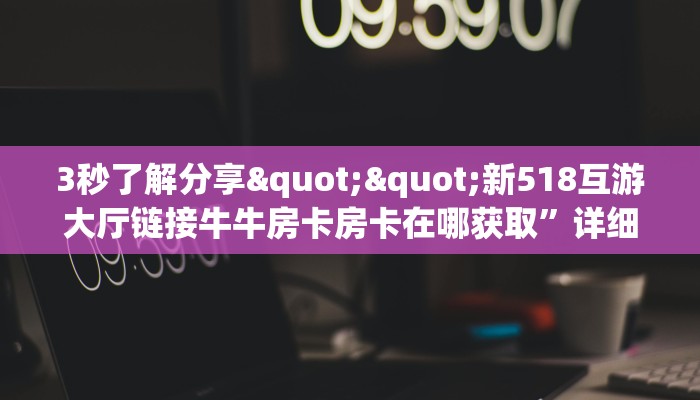 实测分享""海豚链接大厅房卡充值""如何获取房卡"详细提取教程！