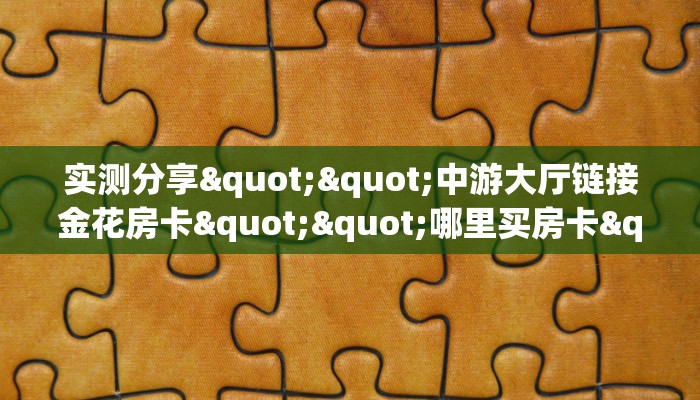 实测教程分享""南瓜微信牛牛链接房卡充值""在哪里获取房卡充值教程?