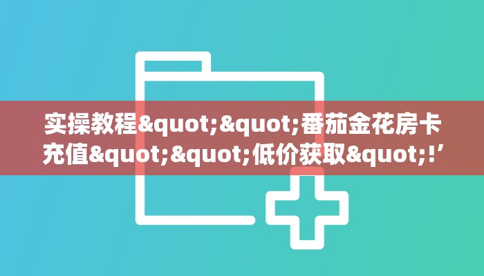 秒懂百科""微信航海金花房卡大厅链接""哪里有房卡！怎么充值