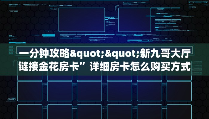 实操教程""新七喜大厅房卡/红豆大厅房卡""怎么买房卡‘房卡充值教程