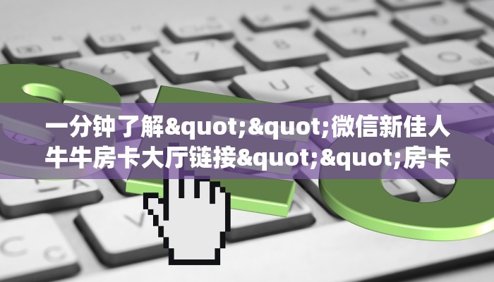 一分钟教会你""微信金花房间欢喜房卡充值怎么买”详细房卡怎么购买教程