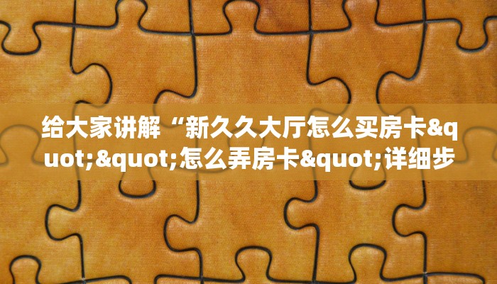 实测教程分享""红桃众娱大厅正版微信金花房卡""在哪里充值/房卡100张多少钱