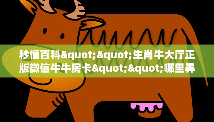 三秒盘点""东方梦工厂微信牛牛链接房卡充值""在哪里购买大厅房卡"分享充值教程！！！