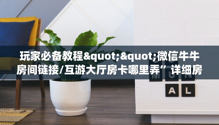 6秒盘点""高速牛牛房卡充值”详细房卡教程