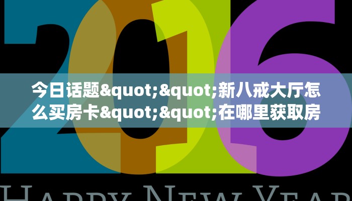 3秒了解分享""云顶金花房卡充值""如何获取房卡"详细提取教程! 3秒了解分享""云顶金花房卡充值""如何获取房卡"详细提取教程!