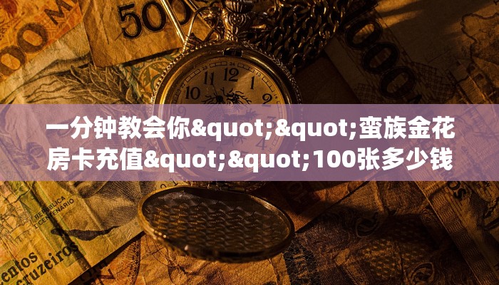 一分钟攻略""微信好运众娱牛牛房卡大厅链接""房卡充值教程-知乎