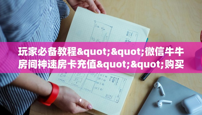 一分钟讲解“飞鹰金花房卡充值""在哪里可以拿到链接，充房卡