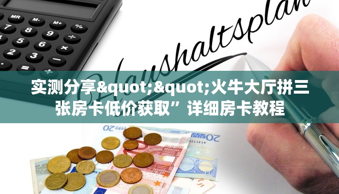 今日话题""红火众娱大厅正版微信金花房卡""在哪里获取房卡充值教程?