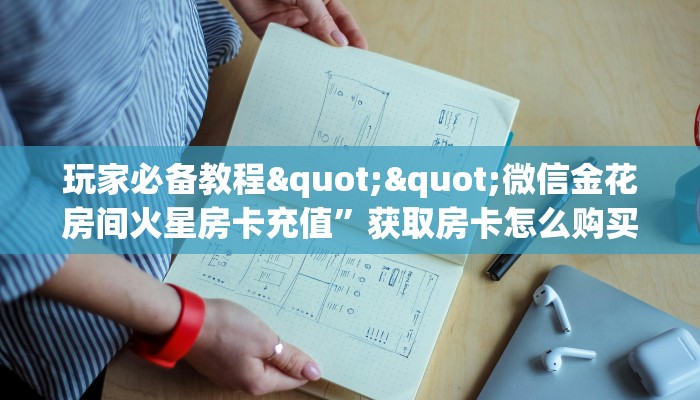 玩家必备教程""新老夫子金花房卡充值”详细房卡教程