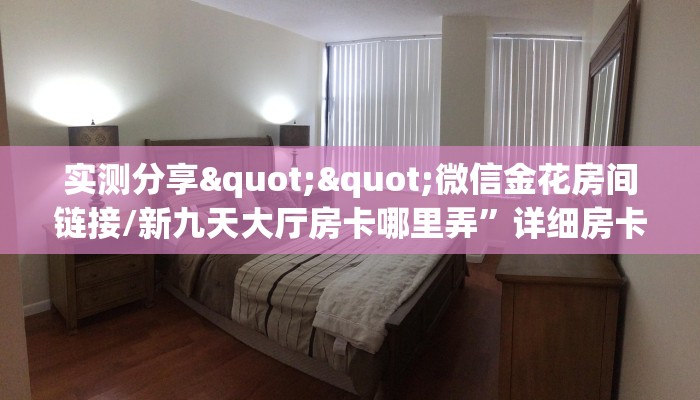 实测分享""流樱链接大厅房卡充值""在哪里可以拿到链接，充房卡
