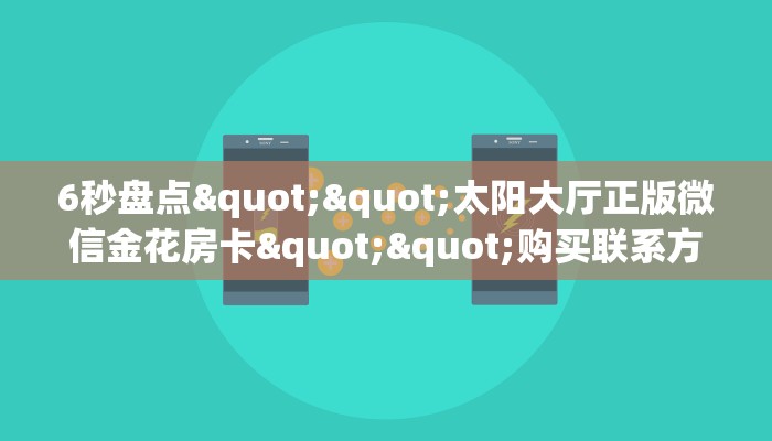 秒懂普及""新神兽大厅房卡怎么弄/椰子乐动大厅房卡""购买渠道！房卡充值详细教程