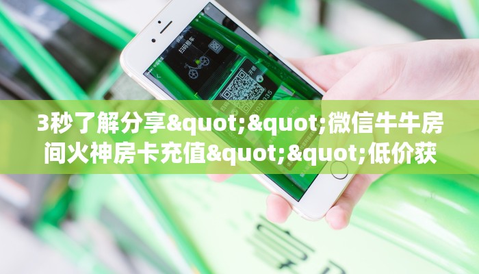 三秒盘点""微信新众亿金花房卡大厅链接""在哪里购买大厅房卡"分享充值教程！！！