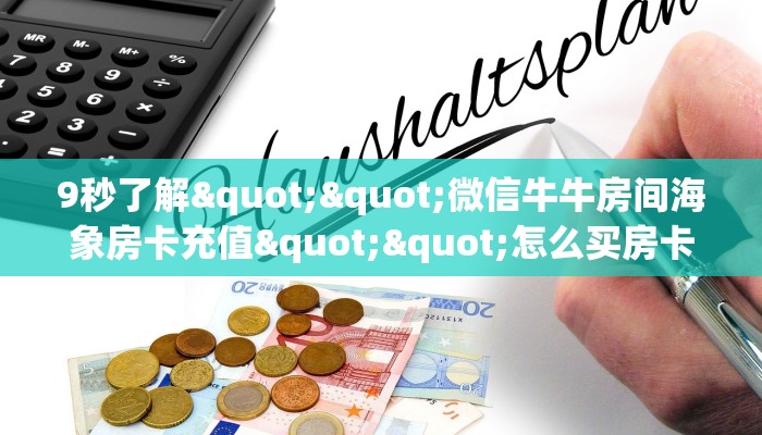 今日话题“新荣耀大厅链接金花房卡房卡在哪获取”详细房卡怎么购买教程